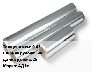 Алюминиевая фольга 0.05х500 L=25 Марка: АД1м